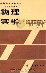 物理实验 1985 PDF电子版封面 13010·01070 工科中专物理教材编写组编;陕西省中专物理编写组修订