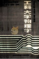 工科大学物理学  第3册（波动  量子物理）（ PDF版）