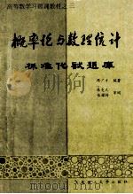概率论与数理统计标准化试题库 1991 PDF电子版封面 7561103662 陈广才主编;林乐明,郭立焕,李新华副主编