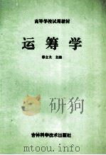 运筹学 1998 PDF电子版封面 7538413812 郭立夫主编