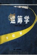 运筹学 1994 PDF电子版封面 7206022020 李英华,王忠吉主编