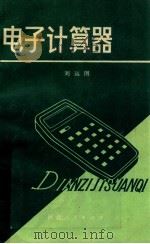 电子计算器 1981 PDF电子版封面 13086·66 刘远图著