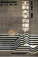 工科大学物理学  第2册  电磁学（ PDF版）