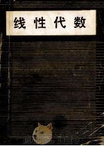 线性代数 1990 PDF电子版封面 756010536X 王友梧主编;戴天时编写