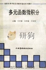 多元函数微积分 1994 PDF电子版封面 7810326201 王学谦主编
