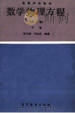 数学物理方程  第2版下   1979  PDF电子版封面  13010·01330  陈庆益，李志深编著 