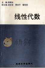 线性代数 1996 PDF电子版封面 7560119549 陈殿友主编;翁世友,贾岸平,雷冠丽副主编