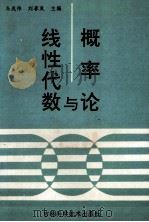 线性代数与概率论 1992 PDF电子版封面 7538403388 乌成伟,刘春岚主编