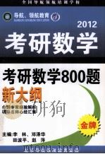 2012考研数学800题 新大纲 PDF电子版封面 李林,邓泽华,田波平,赵萍主编