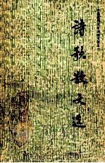 诗歌散文选   1984  PDF电子版封面    高长春，张翎编 