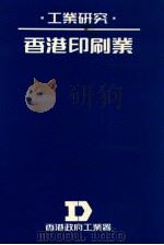 工业研究 香港印刷业 1988 PDF电子版封面 香港政府工业署