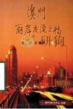 澳门-两岸交流之桥 1998 PDF电子版封面 9726580862 乔夫编著