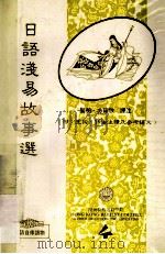 日语浅易故事选   1990  PDF电子版封面  9627247073  阎明·方绍欣译注 
