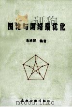 图论与网络最优化 1990 PDF电子版封面 7810234013 宋增民编著