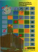 九十年代公营电视的角色研讨会 1990 PDF电子版封面