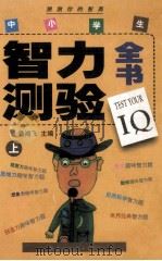 中小学生之力测验全书 上 1998 PDF电子版封面 7805066582 潘鸿飞主编