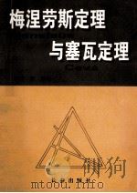 梅涅劳斯定理与塞瓦定理 1997 PDF电子版封面 7806043411 刘毅编著
