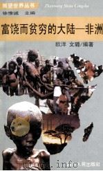 富饶而贫困的大陆-非洲 1997 PDF电子版封面 7220037740 徐惟城主编;欧洋,文璐编著