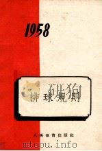 排球规则 1958 1958 PDF电子版封面 7015·579 中华人民共和国体育运动委员会审定