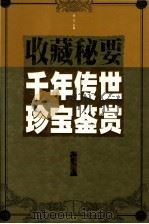千年传世珍宝鉴赏 土卷 1999 PDF电子版封面 7505103431 邹文主编;李渊,刘岳副主编