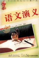 语文演义（1995 PDF版）