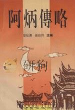 阿炳传略 1993 PDF电子版封面 7805609217 黎松寿,张伯祎主编