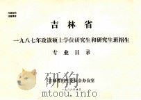 吉林省一九八七年攻读硕士学位研究生和研究生班招生专业目录 1986 PDF电子版封面 吉林省招生委员会办公室编