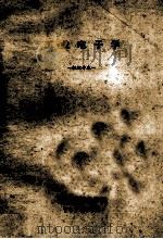 工业电子学 机织专业 1974 PDF电子版封面 无锡轻工业学院编