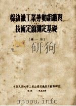 棉纺织工业劳动组织与技术定额测定基础 第1编 1952 PDF电子版封面 中国人民大学工业企业组织与计划教研室编