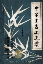 中学生古文选读 1979 PDF电子版封面 江苏省扬州中学语文教研组编