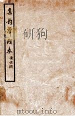集韵声类表 1936 PDF电子版封面 (民国)黄侃撰