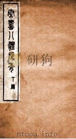 秦书八体原委 下 1921 PDF电子版封面 (民国)华学涑辑