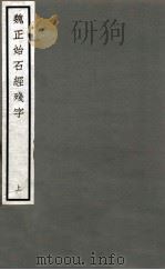 魏正始石经残字  上   1923  PDF电子版封面    佚名撰 