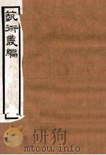 艺术丛编  4   1916  PDF电子版封面    （民国）姬佛陁编 