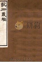 艺术丛编 2 1916 PDF电子版封面 (民国)姬佛陁编
