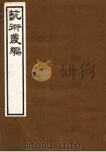 艺术丛编 10 1916 PDF电子版封面 (民国)姬佛陁编