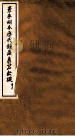 景朱刻本历代钟鼎彝器款识 2 1935 PDF电子版封面 于省吾编