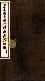景朱刻本历代钟鼎彝器款识 4 1935 PDF电子版封面 于省吾编