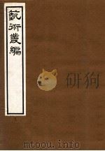 艺术丛编 7 1916 PDF电子版封面 (民国)姬佛陁编