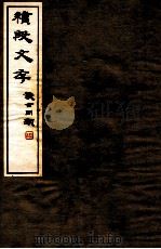 续殷文存 下 1935 PDF电子版封面 王震编