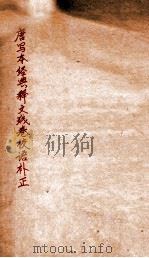 唐写本经典释文残卷校语补正（1918 PDF版）