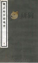 魏正始石经残字 下 1923 PDF电子版封面 佚名撰