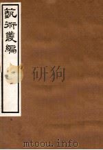 艺术丛编 3 1916 PDF电子版封面 (民国)姬佛陁编