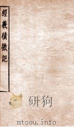 经义积微记 卷1-2 1912 PDF电子版封面 (清)姚晋圻撰