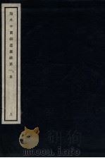 海外中国铜器图录 第1集 上 1946 PDF电子版封面 陈梦家编