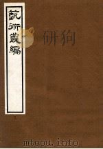 艺术丛编 20 1916 PDF电子版封面 (民国)姬佛陁编