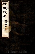 续殷文存 上 1935 PDF电子版封面 王震编