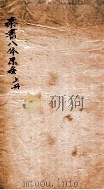 秦书八体原委 上 1921 PDF电子版封面 (民国)华学涑辑