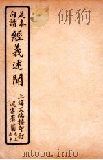 经义述闻 卷21 1912 PDF电子版封面 (清)王引之撰
