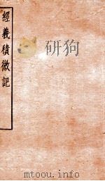 经义积微记 卷3-4 1912 PDF电子版封面 (清)姚晋圻撰